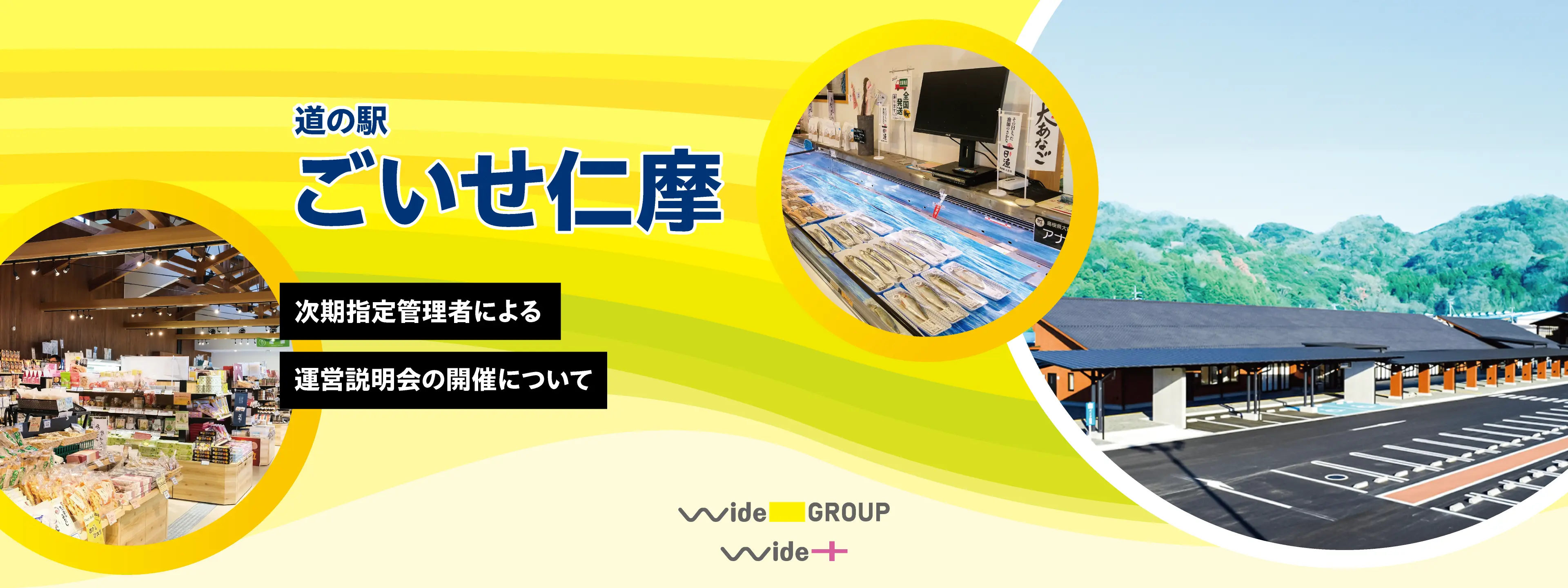 道の駅ごいせ仁摩 次期指定管理者による運営説明会の開催について